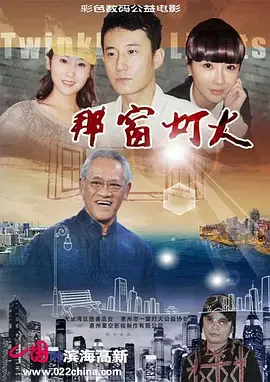 【剧情片】那窗灯火