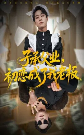 【短剧】子承父业，初恋成了我老板