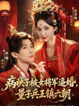 【短剧】病秧子被女将军逼婚，量子兵王镇六朝
