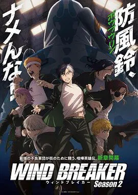 【日韩动漫】防风少年第二季