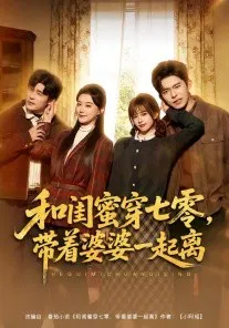 【短剧】和闺蜜穿七零，带着婆婆一起离