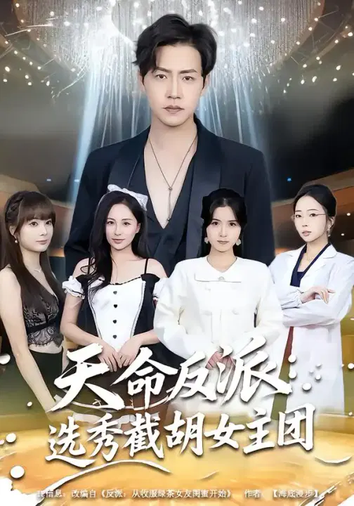 【短剧】天命反派：选秀截胡女主团