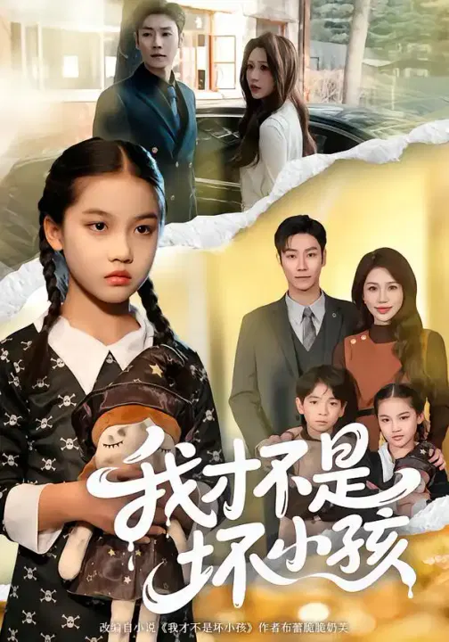 【短剧】我才不是坏小孩