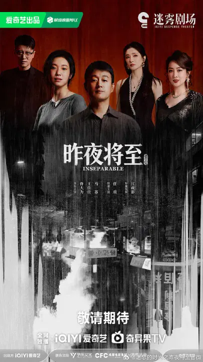 【国产剧】昨夜将至
