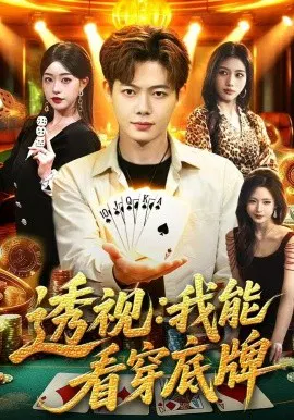 【短剧】透视：我能看穿底牌