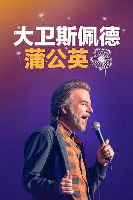 【喜剧片】大卫·斯佩德：蒲公英