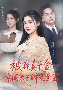 【短剧】被弃真千金，京圈太子娇宠至宝