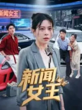 【短剧】新闻女王 头条女王