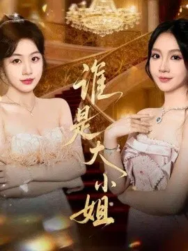 【短剧】谁是大小姐