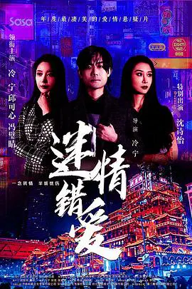 【爱情片】迷情错爱