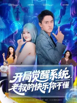 【短剧】开局觉醒系统，老叔的快乐你不懂