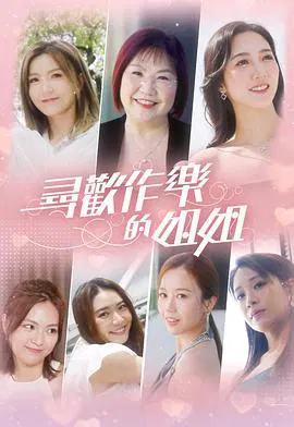 【港台综艺】寻欢作乐的姐姐
