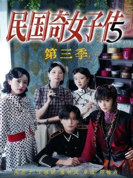 【短剧】民国奇女子传第三季