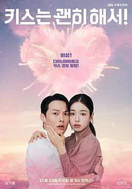 【韩国剧】一吻爆炸