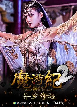 【剧情片】魔游纪2：异乡奇遇