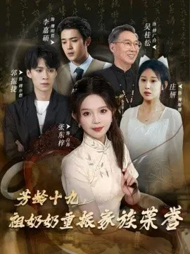 【短剧】芳龄十九，祖奶奶重振家族荣誉