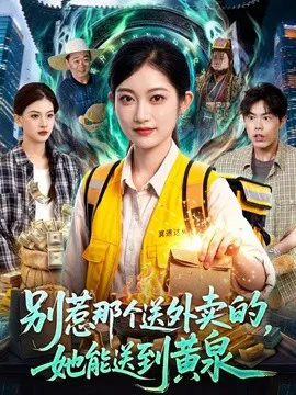 【短剧】别惹那个送外卖的，她能送到黄泉