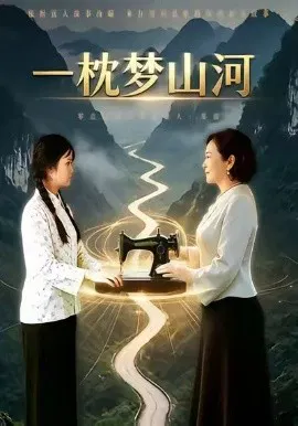 【短剧】一枕梦山河