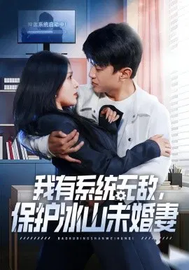 【短剧】我有系统无敌，保护冰山未婚妻