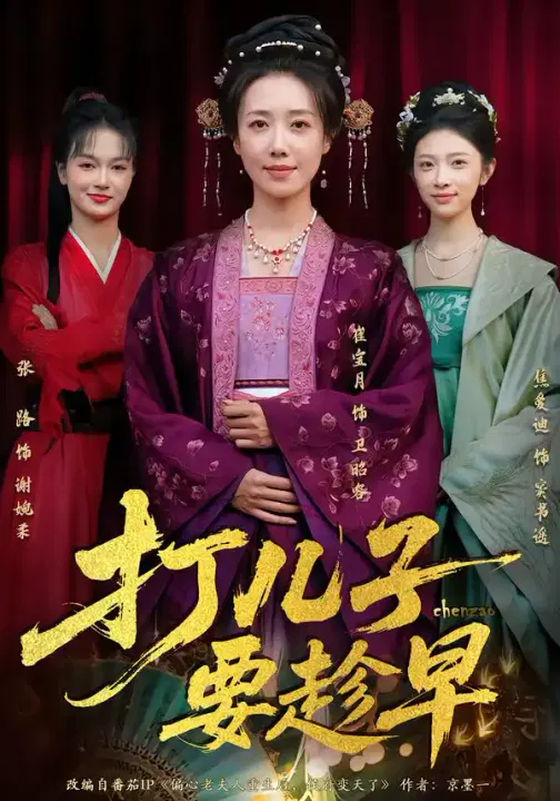 【短剧】打儿子要趁早