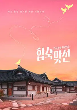 【日韩综艺】子女放生项目 - 合宿相亲