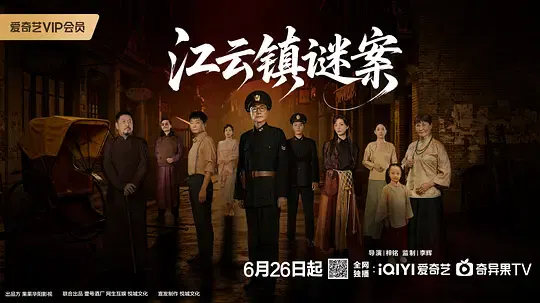 【国产剧】江云镇谜案