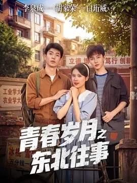 【短剧】青春岁月之东北往事
