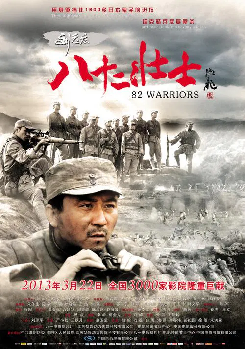 【战争片】刘老庄八十二壮士