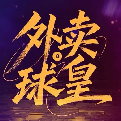 【国产剧】外卖球皇