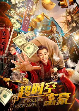 【剧情片】超时空富豪