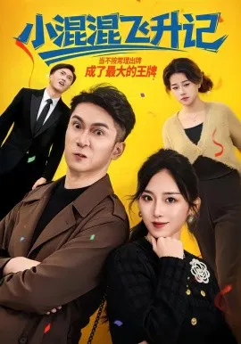 【短剧】小混混飞升记