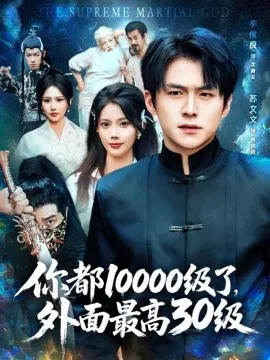 【短剧】你都10000级了，外面最高30级
