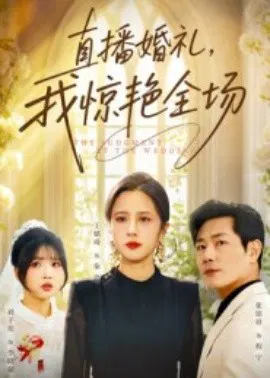 【短剧】直播婚礼，我惊艳全场