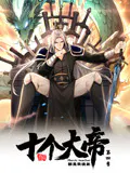 【国产动漫】开局十个大帝都是我徒弟第四季