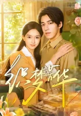 【短剧】织梦芳华