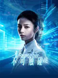 【科幻片】不可触碰
