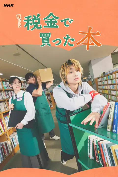 【日本剧】用税款买的书