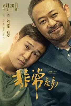 【喜剧片】非常交易