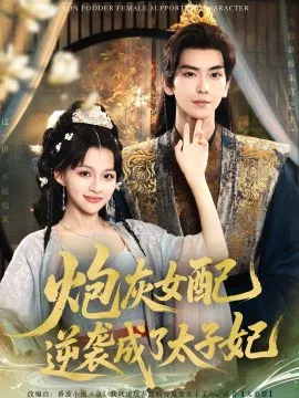 【短剧】炮灰女配逆袭成了太子妃