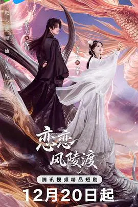 【国产剧】恋恋风陵渡