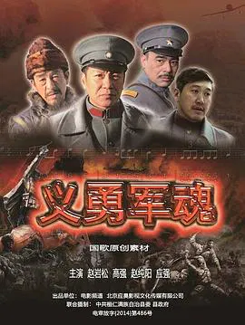 【战争片】义勇军魂
