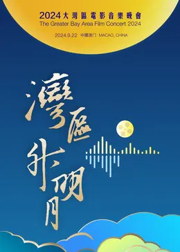 【大陆综艺】“湾区升明月”2024大湾区电影音乐晚会