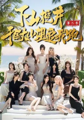 【短剧】下山挖井2，千金大小姐追我跑