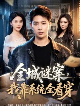 【短剧】全城谜案，我靠系统全看穿