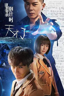 【科幻片】天才J之谜题里的倒计时