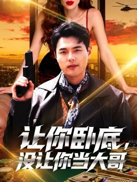 【短剧】让你卧底，没让你当大哥