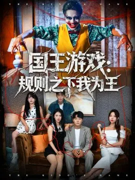 【短剧】国王游戏：规则之下我为王